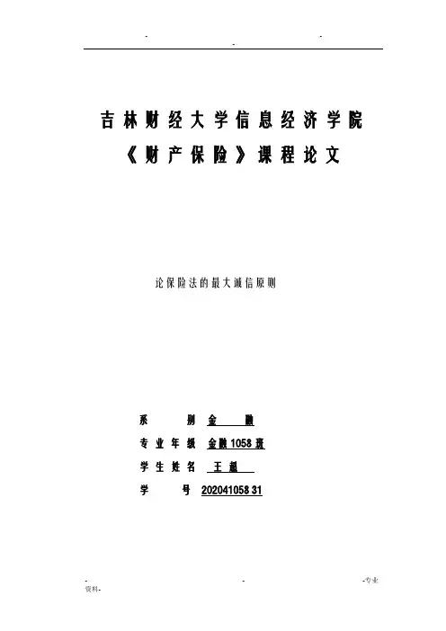 财产保险论文