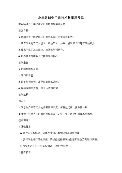 小学足球守门员技术教案及反思