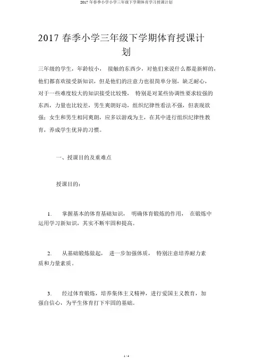 2017年春季小学小学三年级下学期体育学习教学计划
