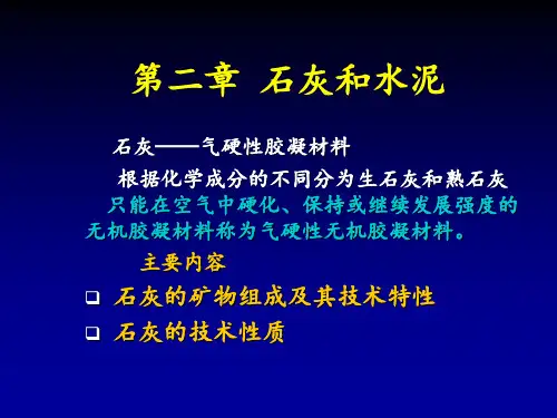 第二章.石灰和水泥