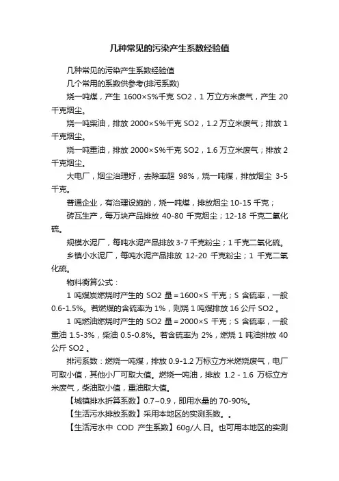 几种常见的污染产生系数经验值