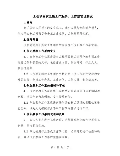 工程项目安全施工作业票、工作票管理制度