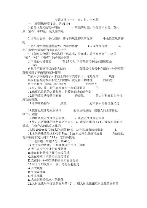 中考专题 光、热、声专题附答案