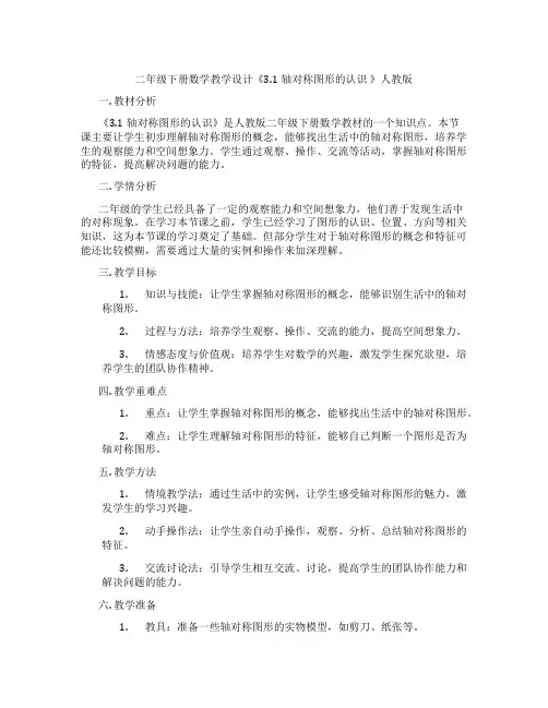 二年级下册数学教学设计《3.1轴对称图形的认识》人教版
