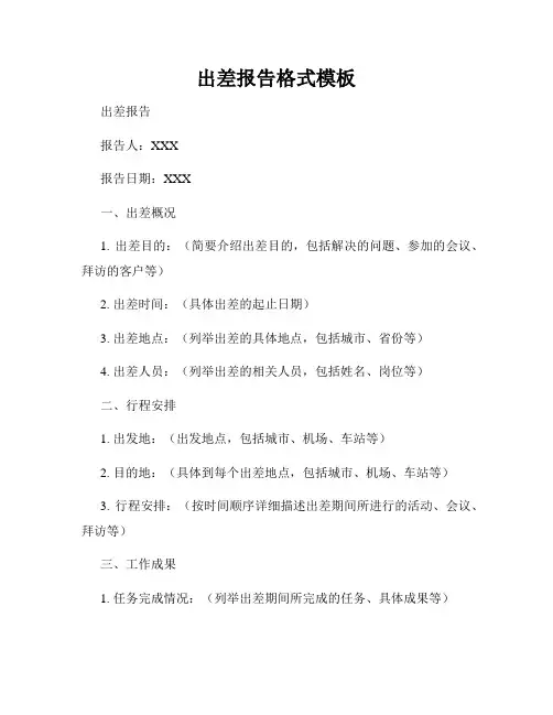 出差报告格式模板
