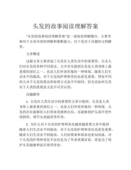 头发的故事阅读理解答案