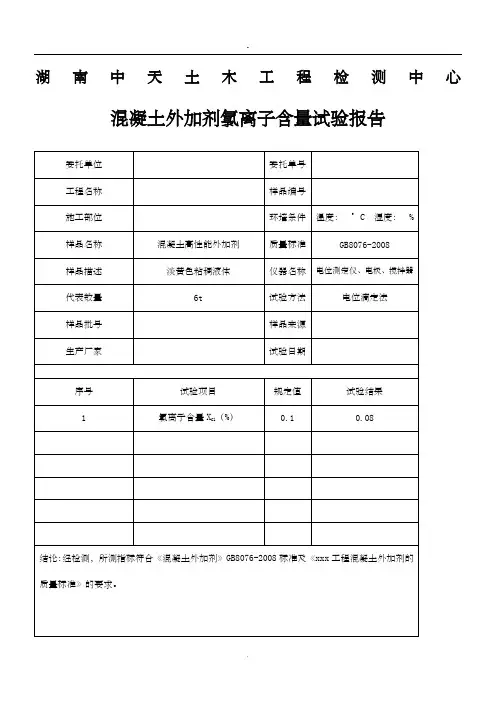 混凝土外加剂氯离子含量试验报告
