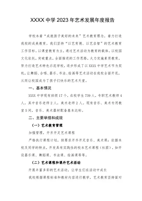 中学2023年艺术发展年度报告