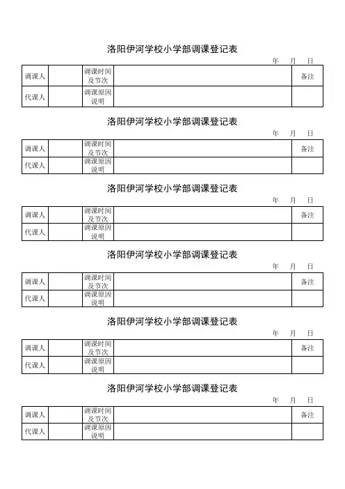 调课表