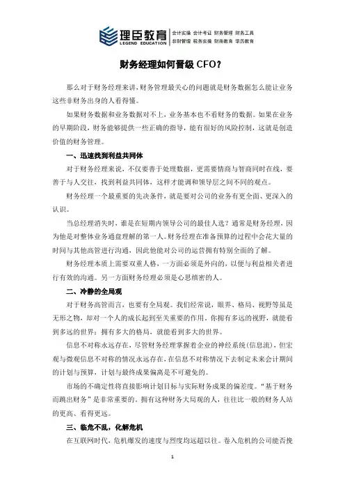 财务经理如何晋级CFO？
