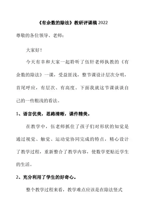 有余数的除法教研评课稿2022-精品