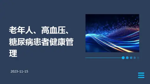 老年人、高血压、糖尿病患者健康管理