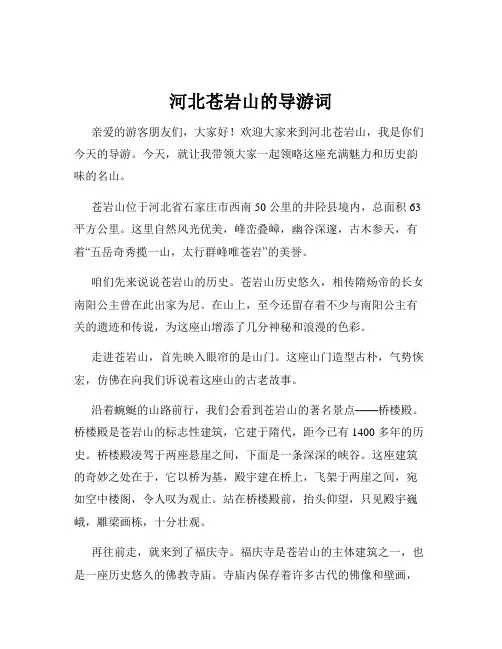 河北苍岩山的导游词