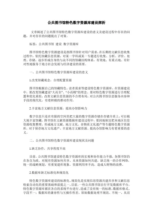 公共图书馆特色数字资源库建设探析