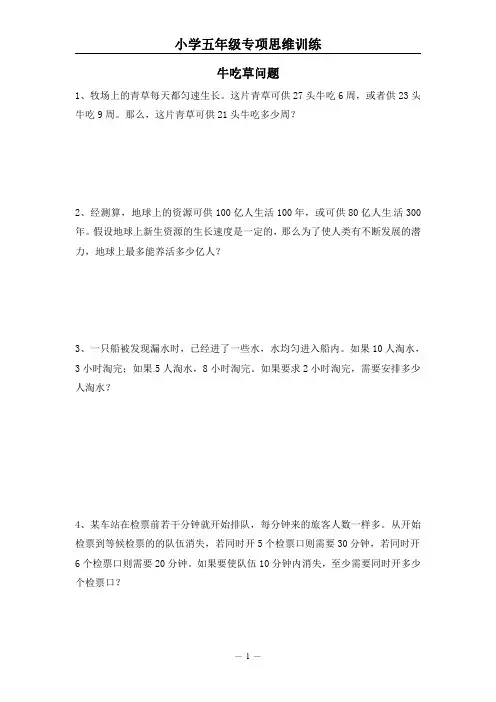 小学五年级专项思维训练(牛吃草问题)【附参考答案】