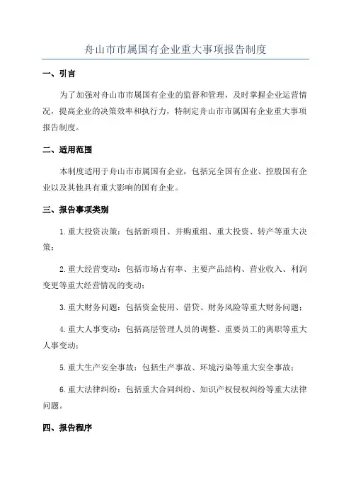 舟山市市属国有企业重大事项报告制度