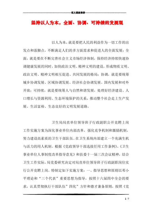 坚持以人为本,全面、协调、可持续的发展观