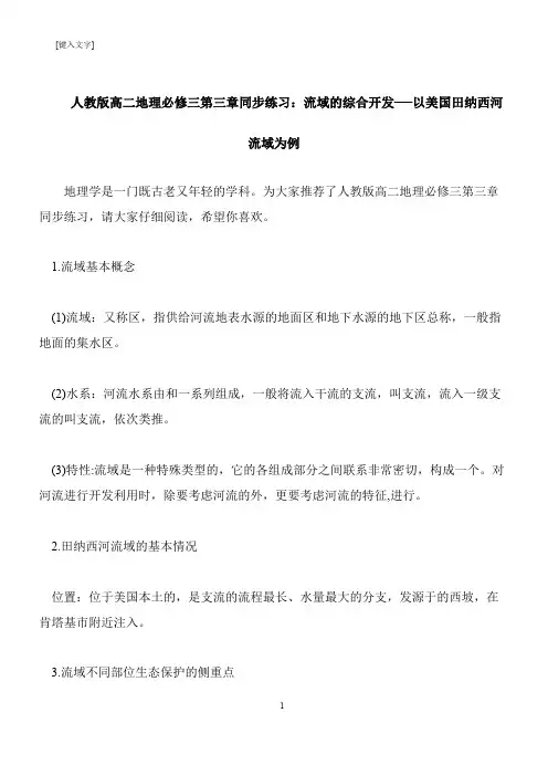 【推荐下载】人教版高二地理必修三第三章同步练习：流域的综合开发──以美国田纳西河流域为例