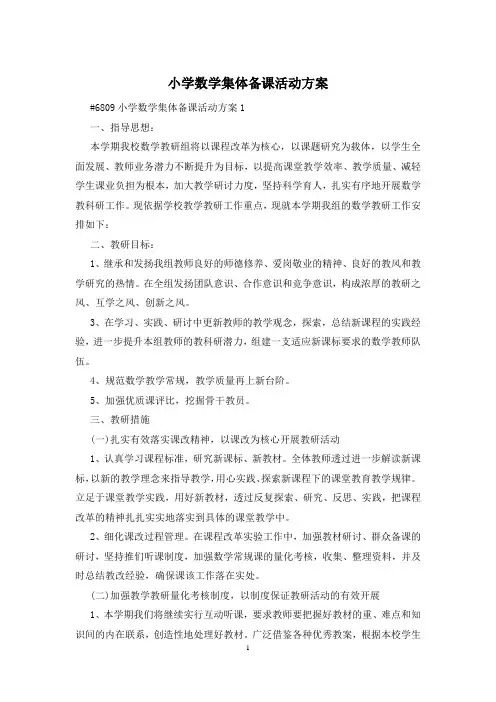 小学数学集体备课活动方案