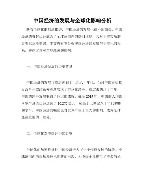 中国经济的发展与全球化影响分析