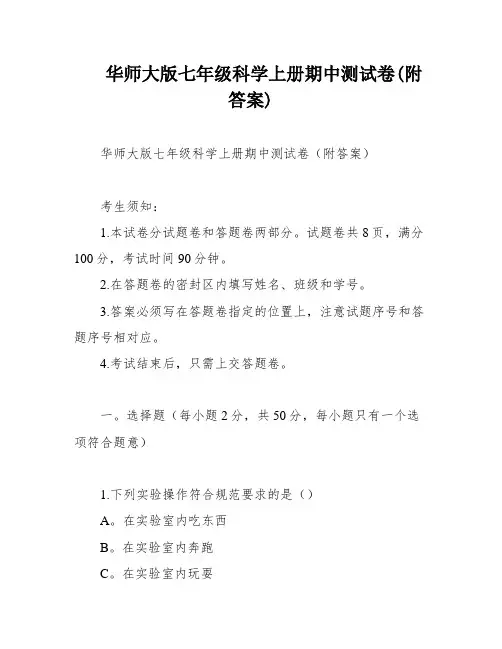 华师大版七年级科学上册期中测试卷(附答案)