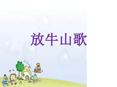 人音版三年级音乐上册课件放牛山歌课件