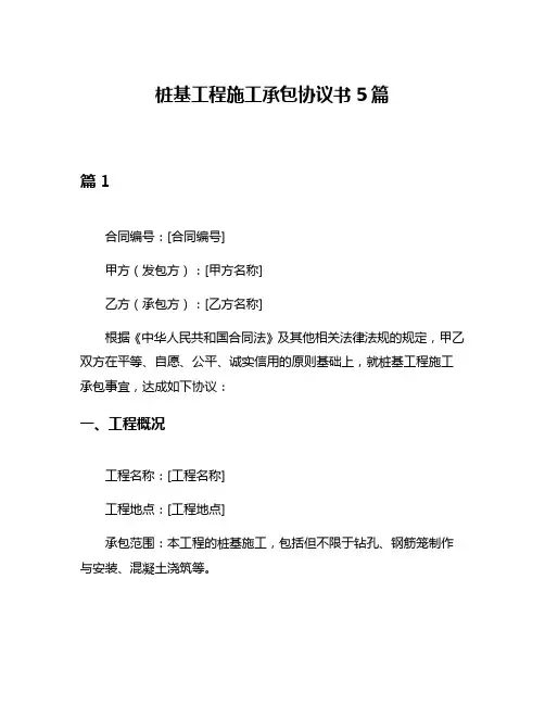 桩基工程施工承包协议书5篇