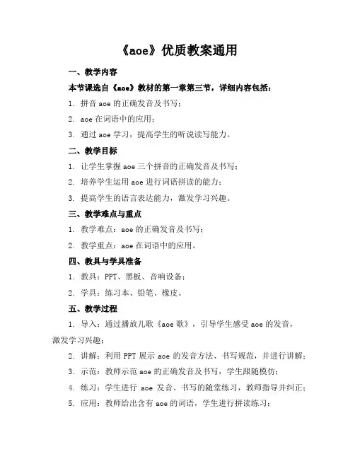 《aoe》优质教案通用