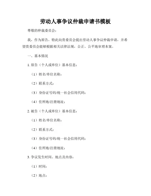 劳动人事争议仲裁申请书模板