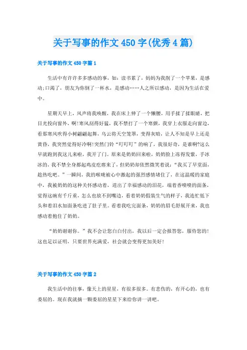 关于写事的作文450字(优秀4篇)
