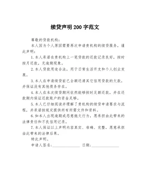 续贷声明200字范文
