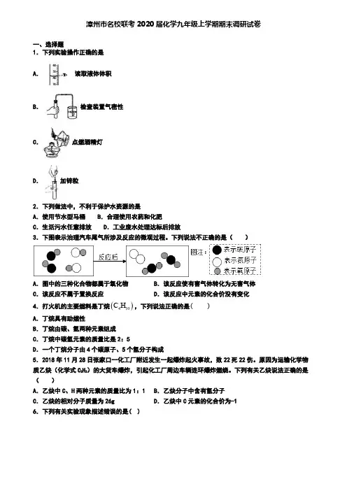 漳州市名校联考2020届化学九年级上学期期末调研试卷