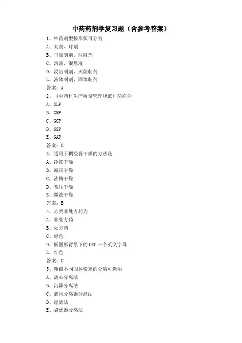 中药药剂学复习题(含参考答案)