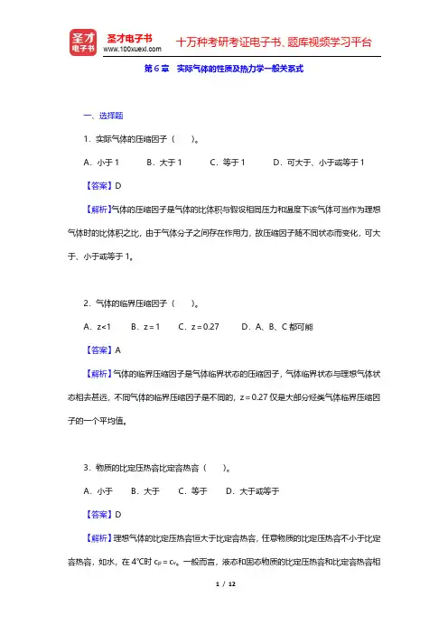 沈维道《工程热力学》(第4版)章节题库-实际气体的性质及热力学一般关系式(圣才出品)