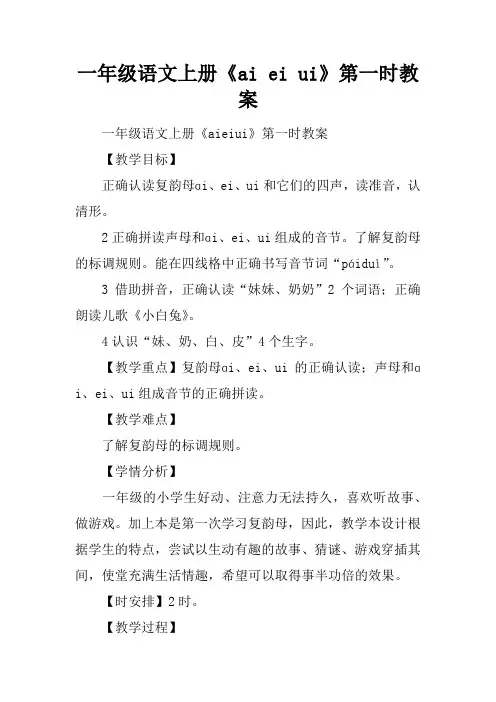 一年级语文上册《ai ei ui》第一课时教案
