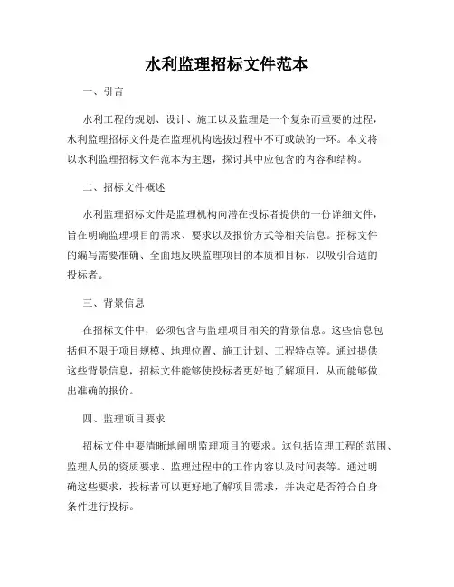 水利监理招标文件范本