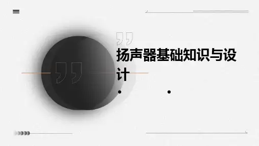 扬声器基础知识与设计