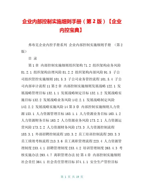企业内部控制实施细则手册(第2版)【企业内控宝典】