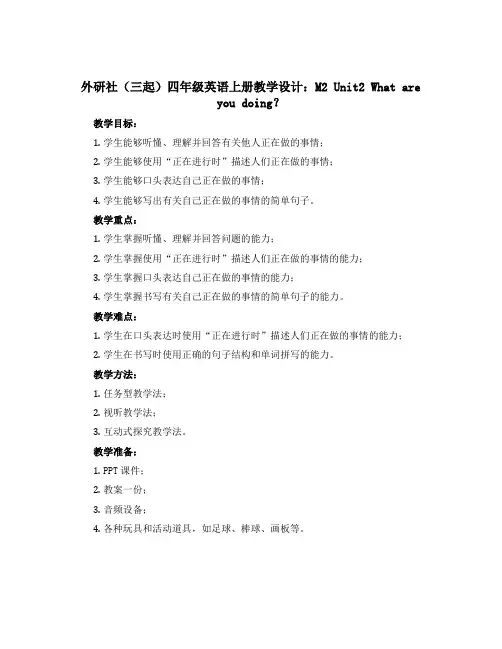 外研社(三起)四年级英语上册教学设计：M2 Unit2 What are you doing？