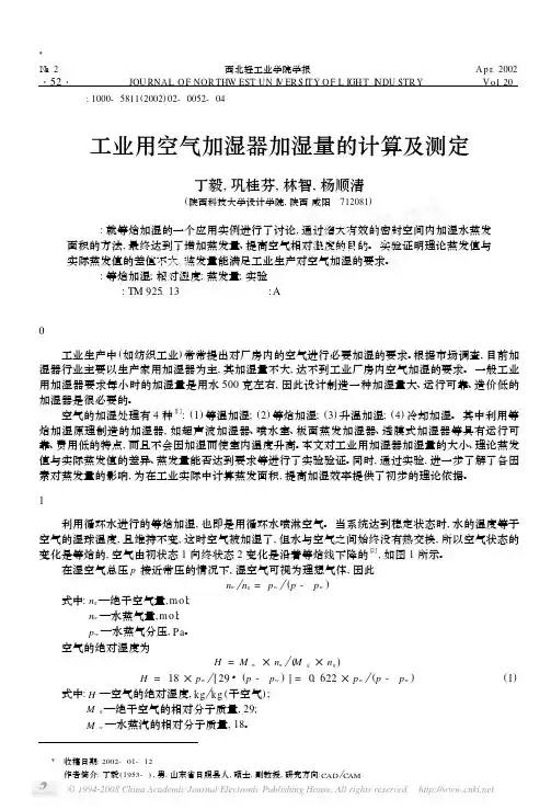 工业用空气加湿器加湿量的计算及测定