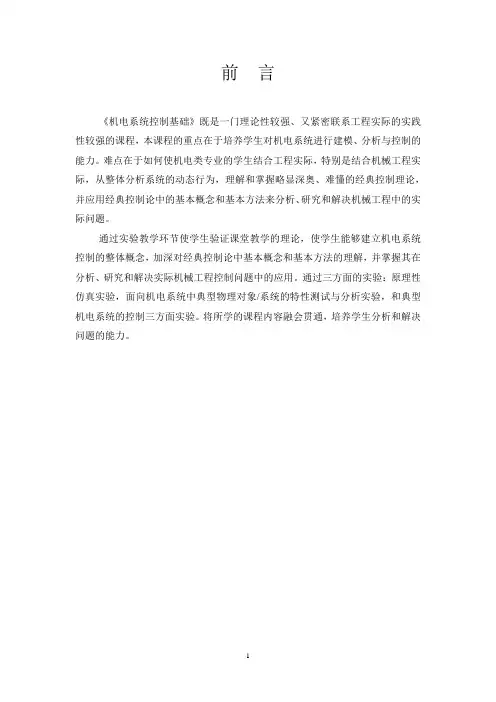 哈工大_机电系统控制基础实验_指导书