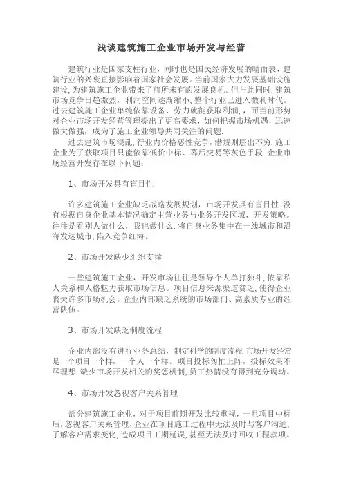 浅谈建筑施工企业市场开发与经营