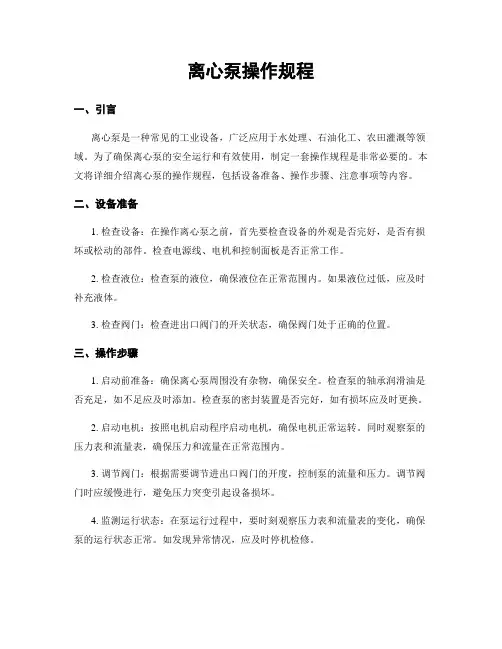离心泵操作规程