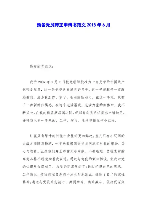 预备党员转正申请书范文2018年6月_0