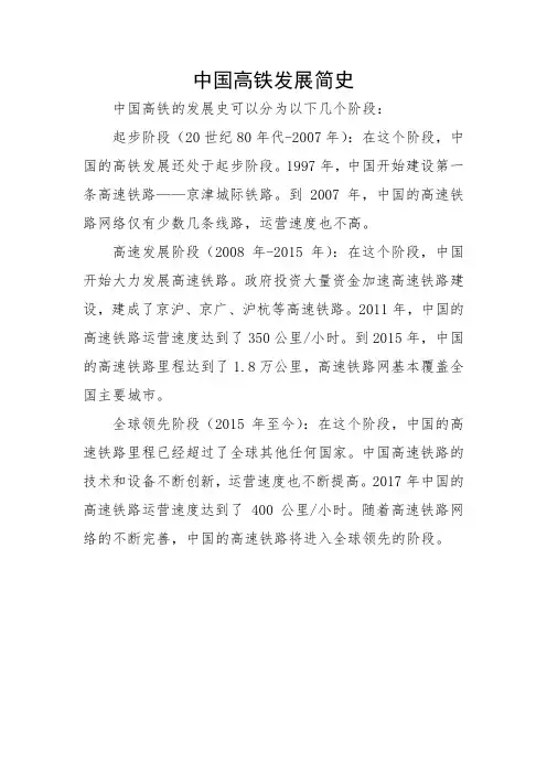 中国高铁发展史简介