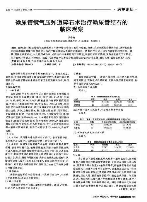 输尿管镜气压弹道碎石术治疗输尿管结石的临床观察