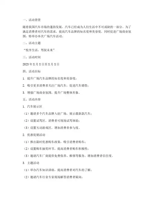 广场汽车活动策划方案模板