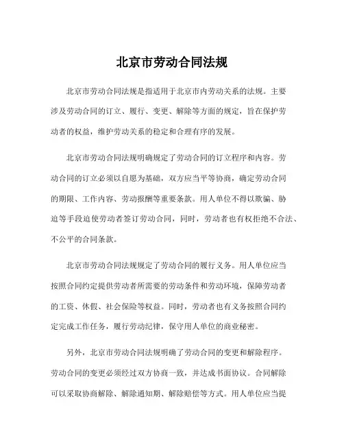 北京市劳动合同法规
