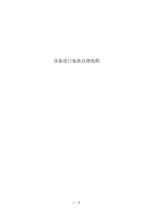 进口设备的免表办理流程