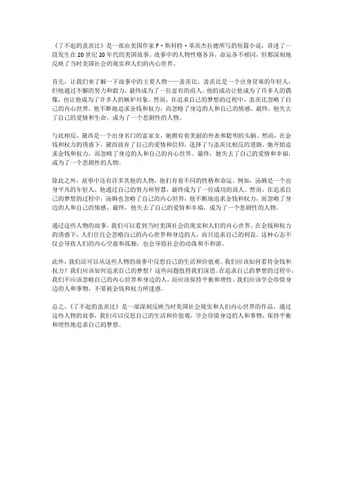 了不起的盖茨比中的人物性格与命运反思